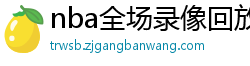 nba全场录像回放